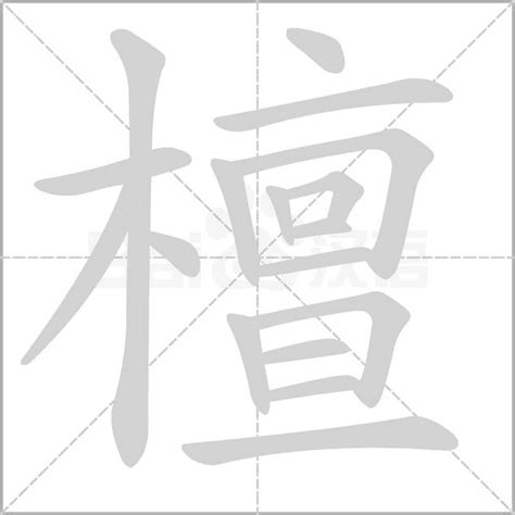 檀造詞|檀字造詞,檀字詞語大全 